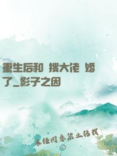 重生后和熱搜大佬結婚了