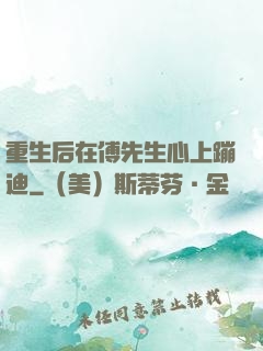 重生后在傅先生心上蹦迪