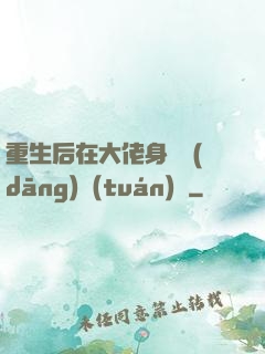 重生后在大佬身邊當(dāng)團(tuán)寵
