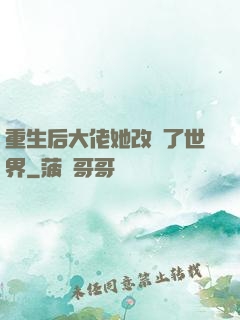 重生后大佬她改變了世界