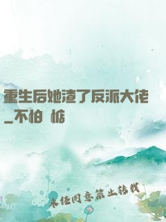 重生后她渣了反派大佬