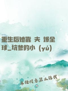 重生后她靠寵夫驚爆全球