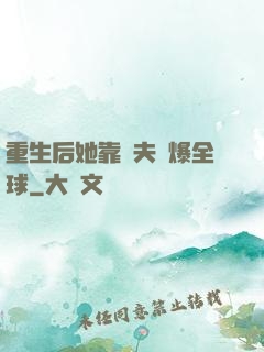 重生后她靠寵夫驚爆全球
