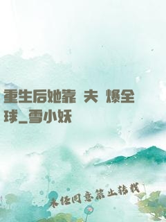 重生后她靠寵夫驚爆全球