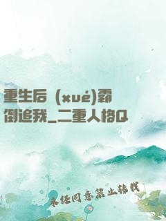 重生后學(xué)霸倒追我