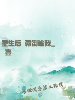 重生后學霸倒追我