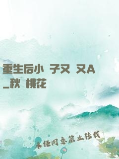 重生后小團子又軟又A