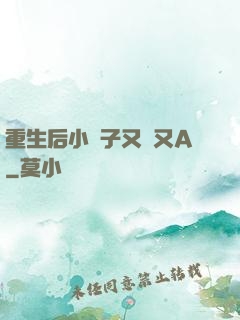重生后小團子又軟又A