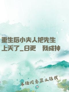 重生后小夫人把先生寵上天了