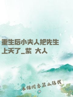 重生后小夫人把先生寵上天了