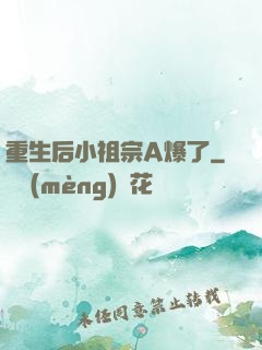 重生后小祖宗A爆了