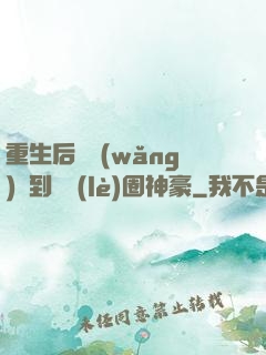 重生后從網(wǎng)紅到娛樂(lè)圈神豪