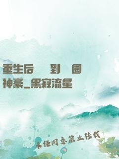 重生后從網紅到娛樂圈神豪