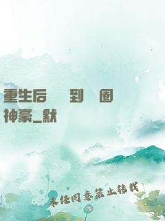 重生后從網紅到娛樂圈神豪