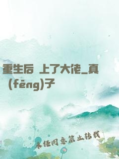 重生后愛上了大佬