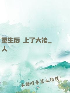 重生后愛上了大佬