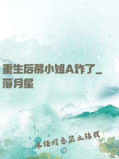 重生后慕小姐A炸了