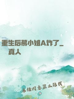 重生后慕小姐A炸了