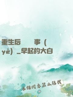 重生后戀愛腦變事業(yè)腦