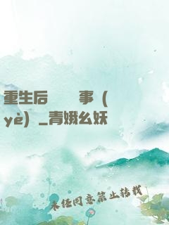 重生后戀愛腦變事業(yè)腦