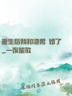 重生后我和渣男離婚了