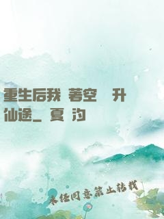 重生后我帶著空間飛升仙途
