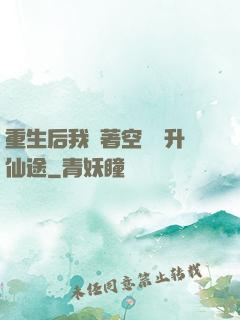 重生后我帶著空間飛升仙途