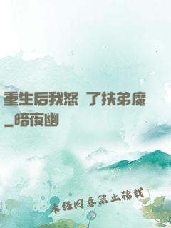 重生后我怒懟了扶弟魔