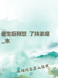 重生后我怒懟了扶弟魔