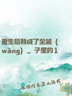 重生后我成了全能網(wǎng)紅