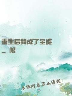 重生后我成了全能網紅