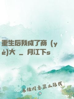 重生后我成了商業(yè)大鱷