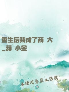 重生后我成了商業大鱷