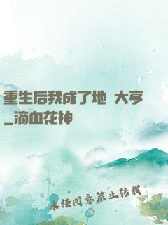 重生后我成了地產大亨