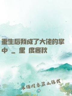 重生后我成了大佬的掌中寶