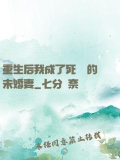 重生后我成了死對頭的未婚妻