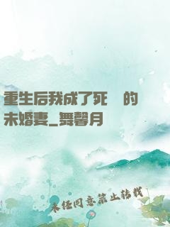重生后我成了死對頭的未婚妻