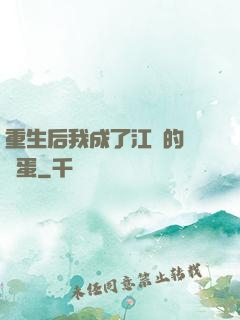 重生后我成了江爺的寶貝蛋