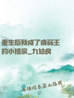 重生后我成了病弱王爺的小祖宗
