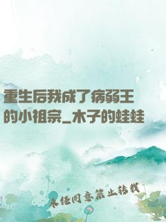 重生后我成了病弱王爺的小祖宗