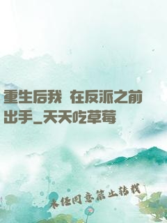 重生后我搶在反派之前出手