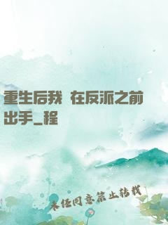 重生后我搶在反派之前出手