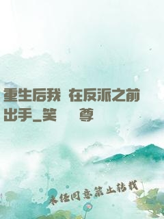 重生后我搶在反派之前出手