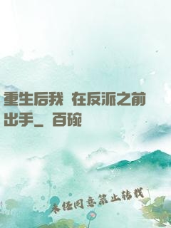 重生后我搶在反派之前出手