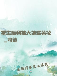 重生后我被大佬逼著掉馬
