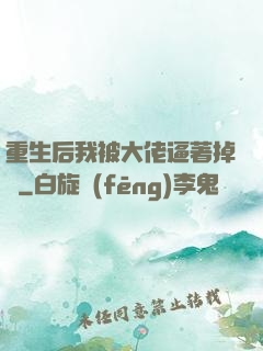 重生后我被大佬逼著掉馬
