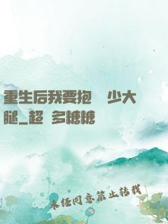 重生后我要抱緊顧少大腿