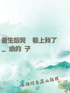 重生后死對頭看上我了