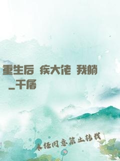 重生后殘疾大佬帶我躺贏