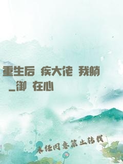 重生后殘疾大佬帶我躺贏